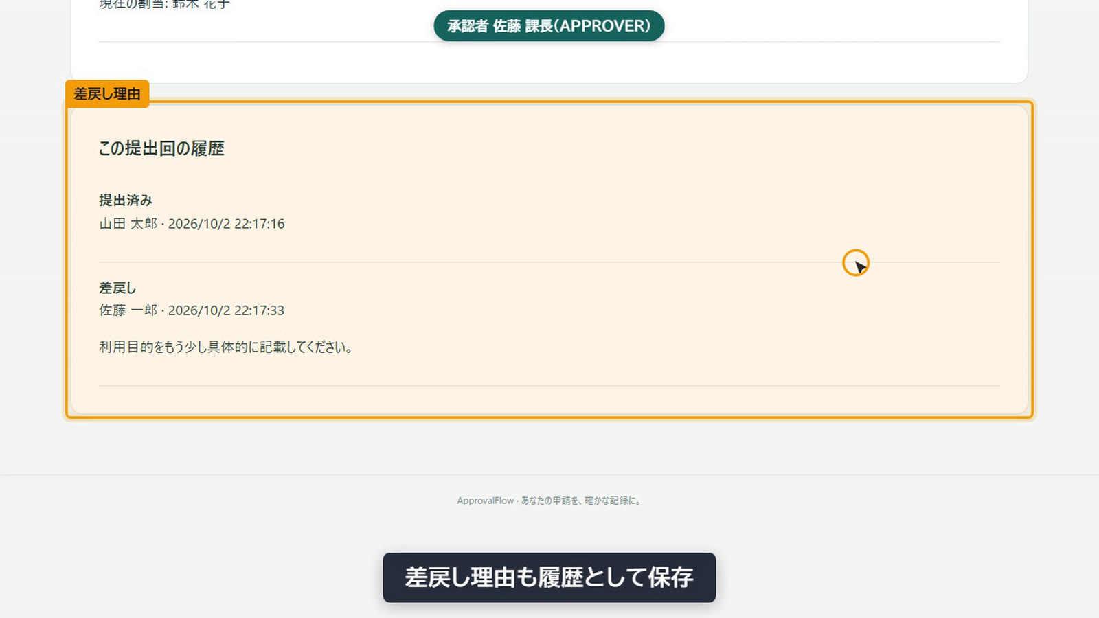 承認者の差戻し理由を、提出回の履歴として保存